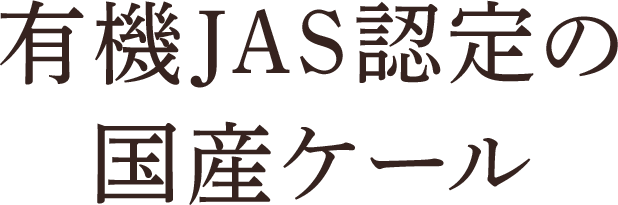 有機JAS認定の国産ケール