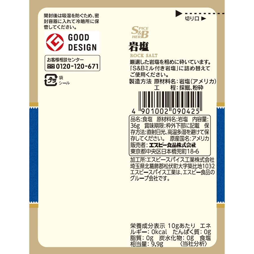 香辛料・調味料｜エスビー食品公式通販　岩塩（ミル詰め替え用）:　袋入り　Ｓ＆Ｂ　お届けサイト