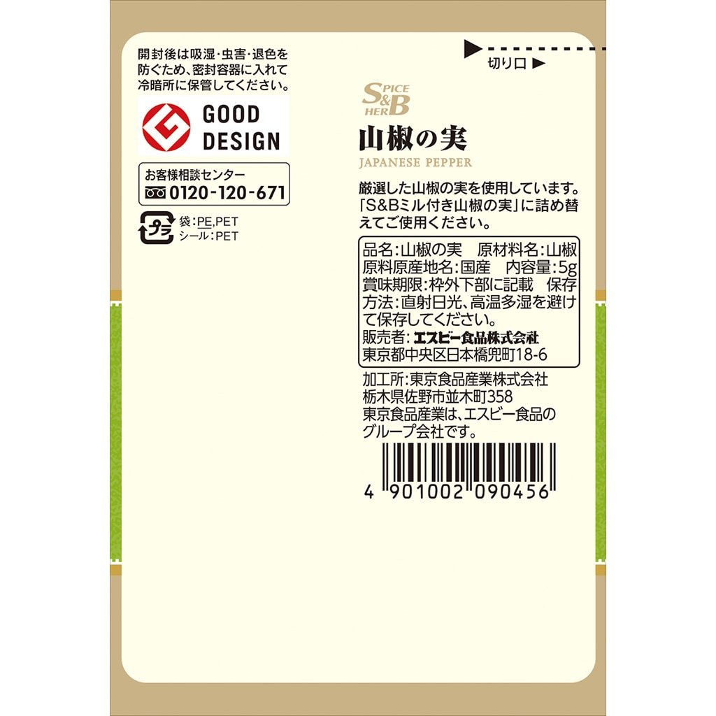 Ｓ＆Ｂ 袋入り 山椒の実（ミル詰め替え用）: 香辛料・調味料｜エスビー食品公式通販 お届けサイト