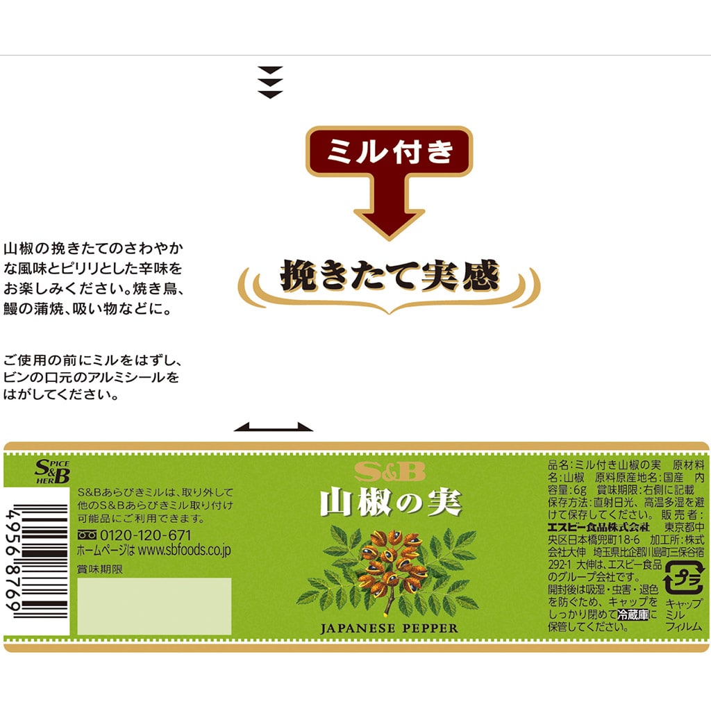 Ｓ＆Ｂ ミル付き 山椒の実: 香辛料・調味料｜エスビー食品公式通販 お届けサイト
