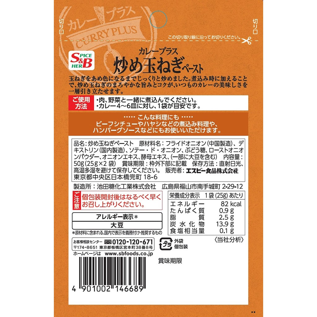 カレープラス 炒め玉ねぎペースト: カレー｜エスビー食品公式通販 お届けサイト