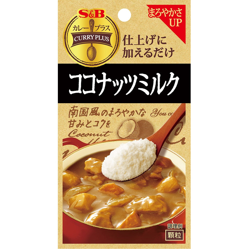 カレープラス ココナッツミルク カレー エスビー食品公式通販 お届けサイト