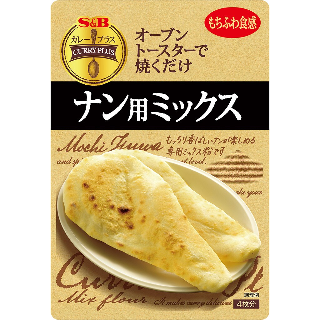 カレー｜エスビー食品公式通販　ナン用ミックス:　カレープラス　お届けサイト