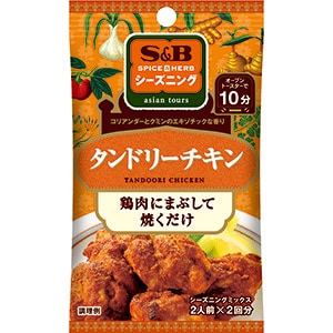 SPICE&HERBシーズニング　タンドリーチキン