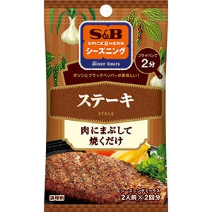 SPICE&HERBシーズニング　ステーキ