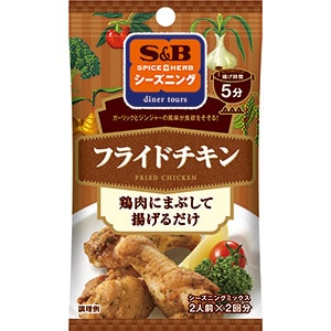 SPICE&HERBシーズニング　フライドチキン