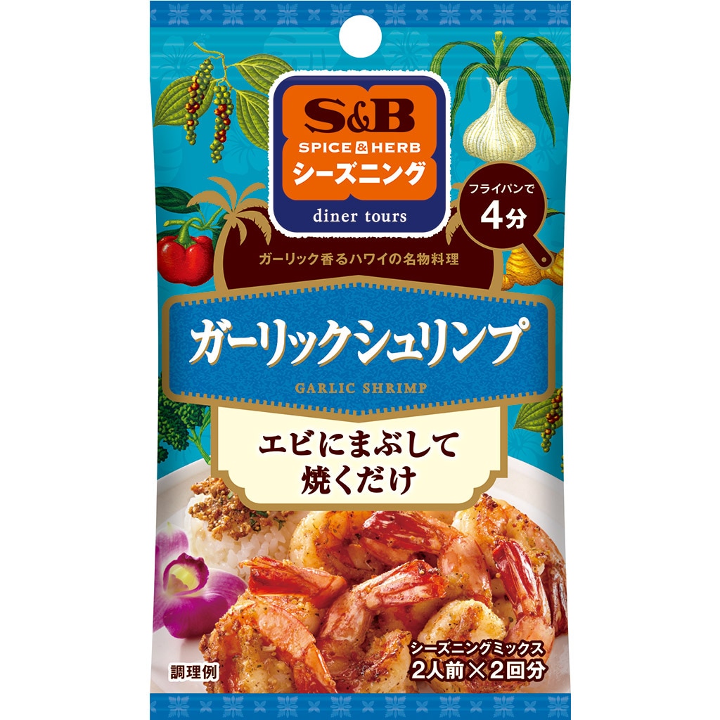 SPICEHERBシーズニング　香辛料・調味料｜エスビー食品公式通販　ガーリックシュリンプ:　お届けサイト