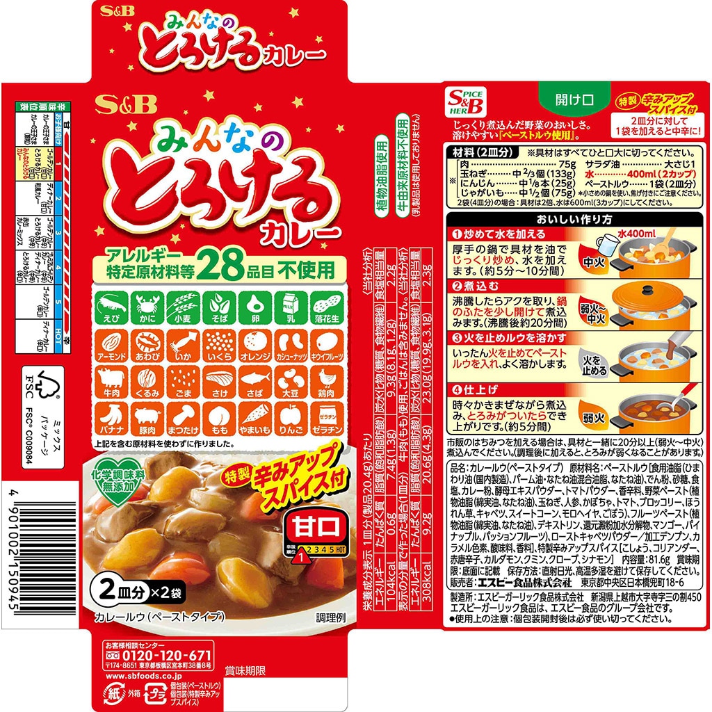 みんなのとろけるカレー（アレルギー特定原材料等28品目不使用）: カレー｜エスビー食品公式通販 お届けサイト
