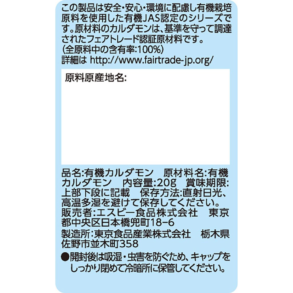 ORGANIC SPICE 有機カルダモン（パウダー）: 香辛料・調味料｜エスビー