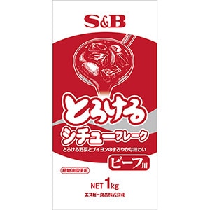 とろけるシチューフレークビーフ用１ｋｇ