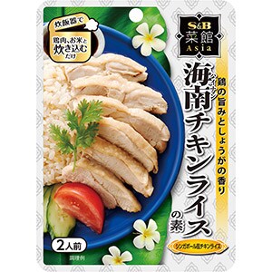 菜館Ａｓｉａ　海南チキンライスの素