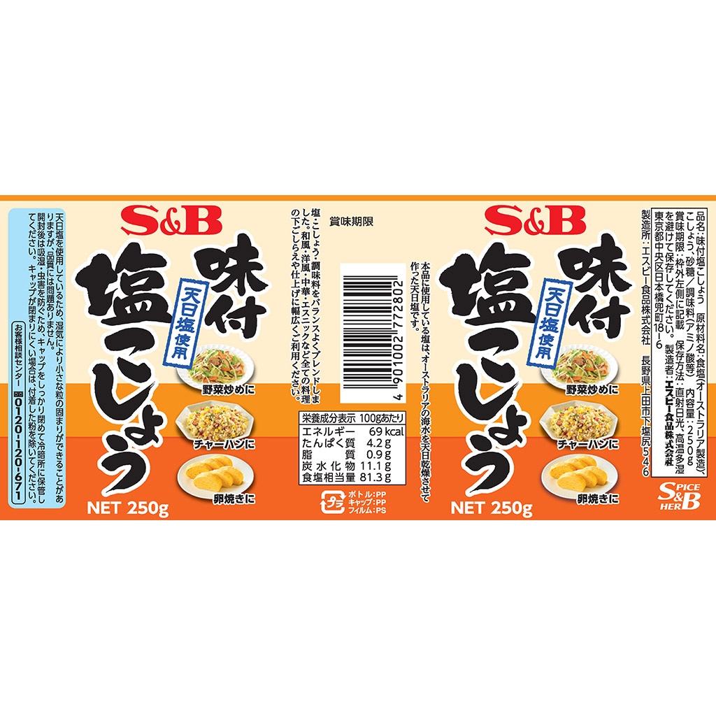 味付塩こしょう250ｇ: 香辛料・調味料｜エスビー食品公式通販 お届けサイト