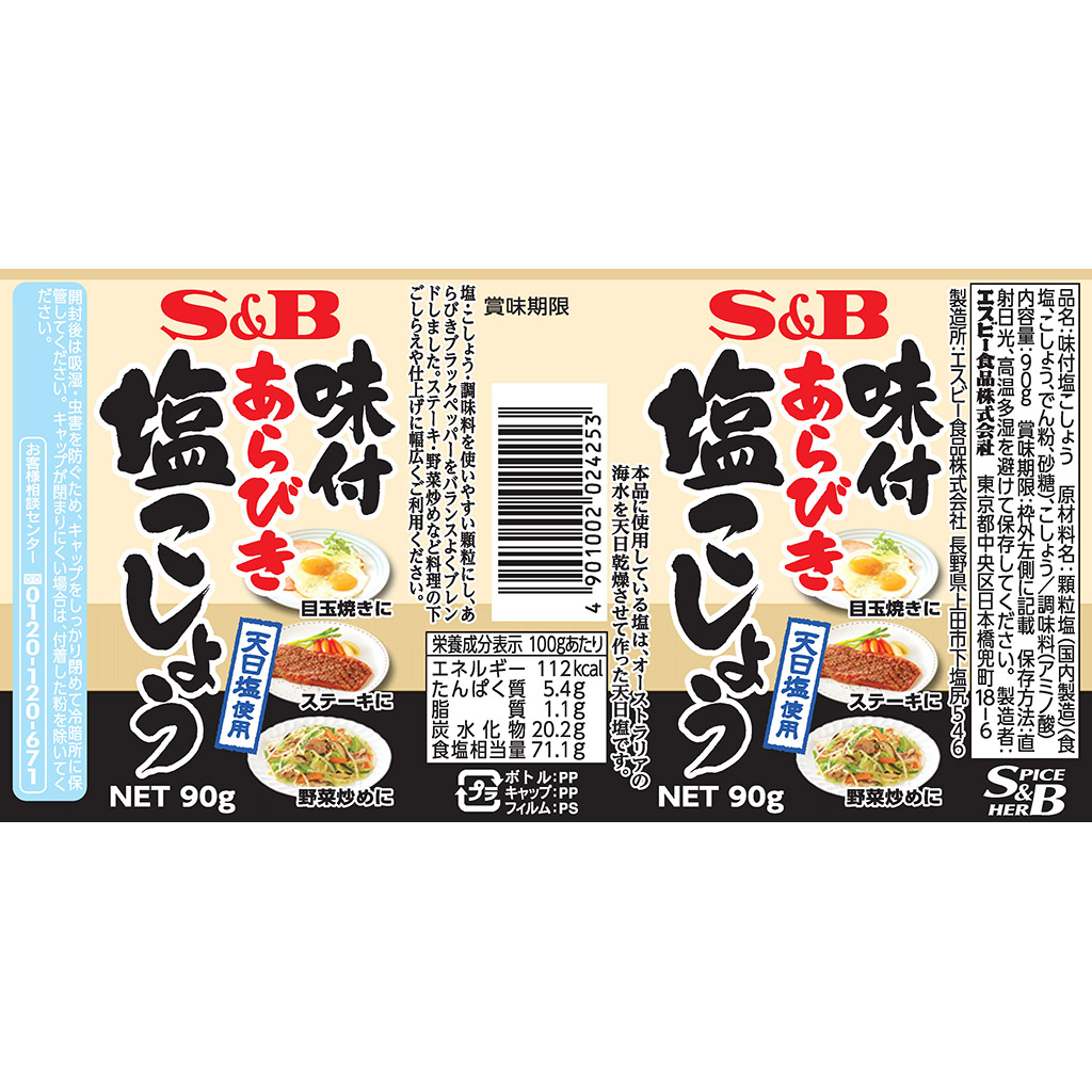 味付あらびき塩こしょう90g