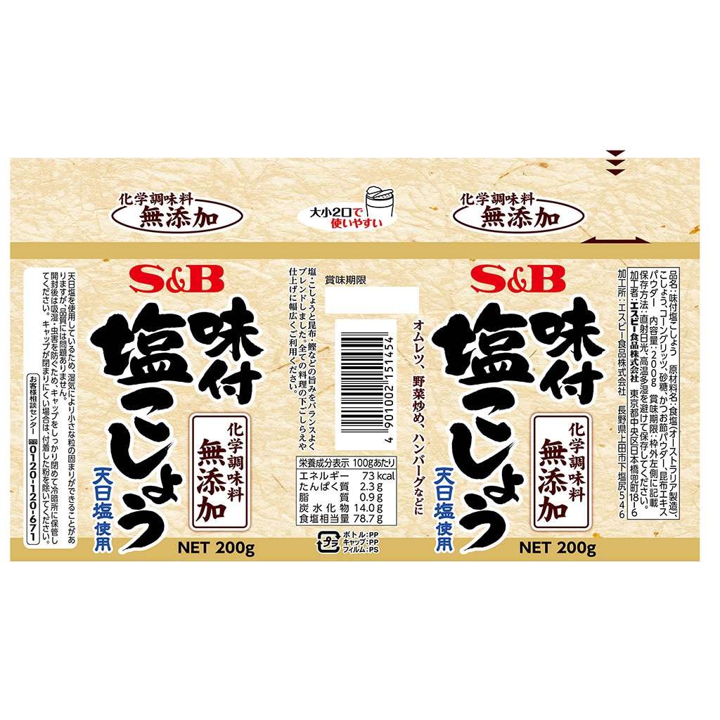 味付塩こしょう化学調味料無添加200ｇ: 香辛料・調味料｜エスビー食品公式通販 お届けサイト