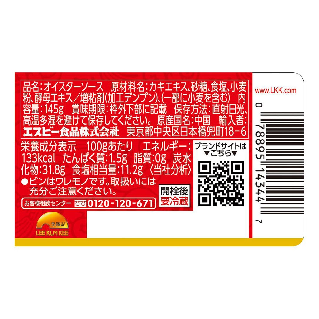 李錦記 オイスターソース化学調味料無添加145ｇ: 中華・エスニック｜エスビー食品公式通販 お届けサイト