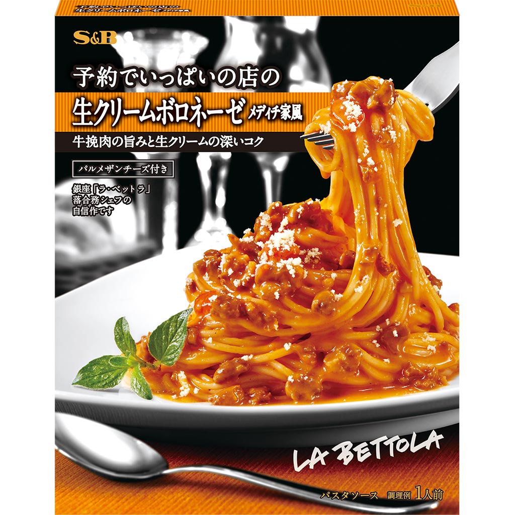 予約でいっぱいの店の生クリームボロネーゼメディチ家風 パスタソース エスビー食品公式通販 お届けサイト