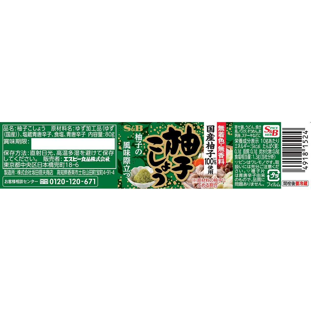 ビン入り柚子こしょう: 香辛料・調味料｜エスビー食品公式通販 お届け