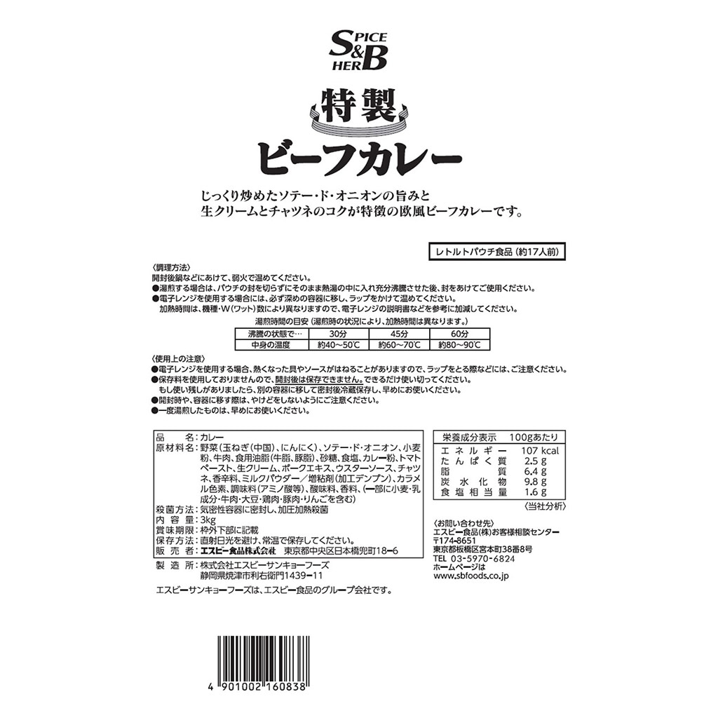 特製ビーフカレー3kg