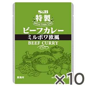 特製ビーフカレーミルポワ欧風２１０ｇ×１０個