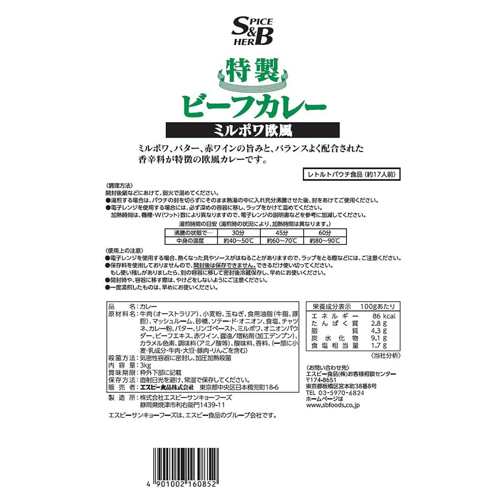 特製ビーフカレーミルポワ欧風3kg
