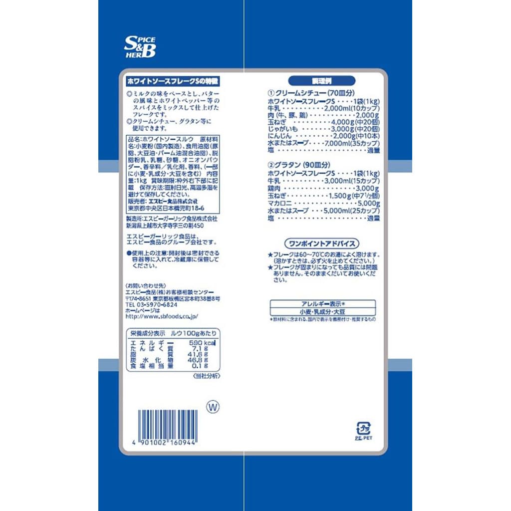 ホワイトソースフレークＳ１ｋｇ: 業務用｜エスビー食品公式通販 お届けサイト