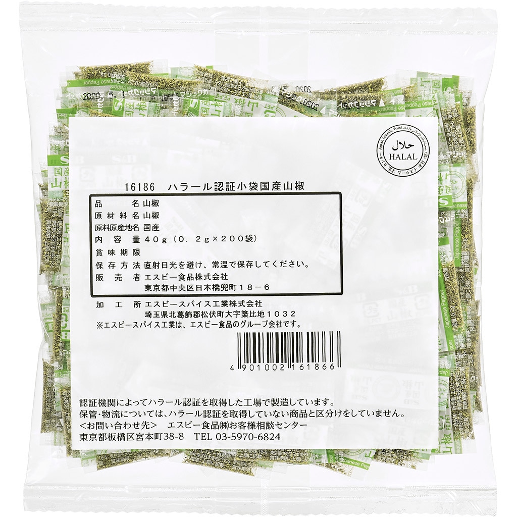 ハラール認証小袋国産山椒０．２Ｇ×２００袋: 業務用｜エスビー食品公式通販 お届けサイト