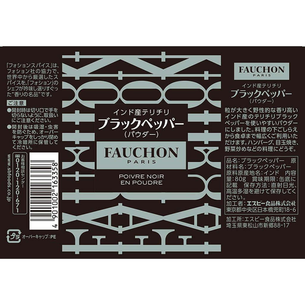 FAUCHON 缶入りテリチリブラックペッパー（パウダー）(パッケージ 缶): 香辛料・調味料｜エスビー食品公式通販 お届けサイト