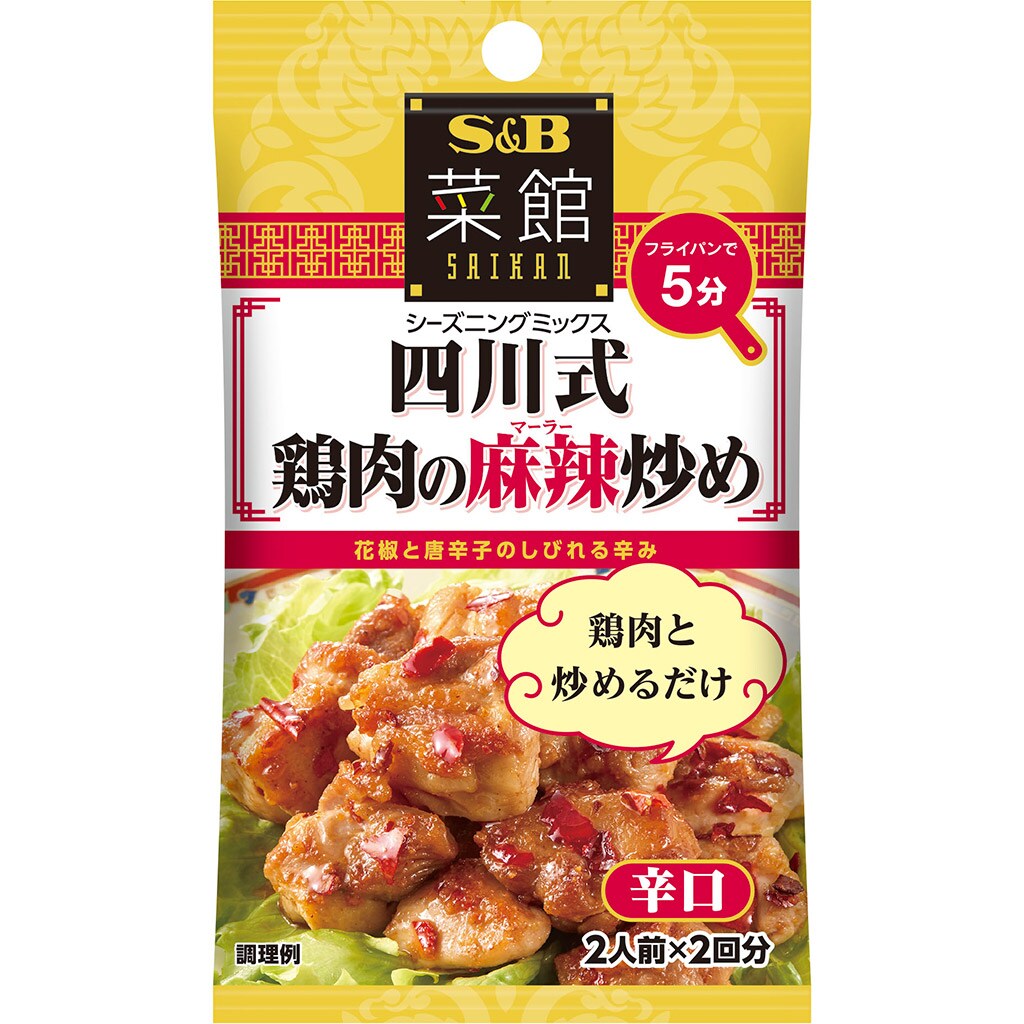 菜館シーズニング 四川式鶏肉の麻辣炒め 香辛料 調味料 エスビー食品公式通販 お届けサイト 菜館シーズニング 四川式鶏肉の麻辣炒め 香辛料 調味料 エスビー食品公式通販 お届けサイト