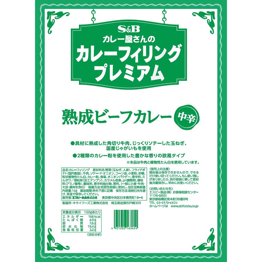 お届けサイト　カレー屋さんのカレーフィリングプレミアム熟成ビーフカレー１ｋｇ:　業務用｜エスビー食品公式通販