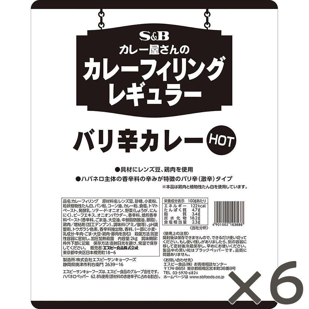 業務用｜エスビー食品公式通販　カレー屋さんのカレーフィリングレギュラーバリ辛カレー２Ｋｇ×６袋:　お届けサイト