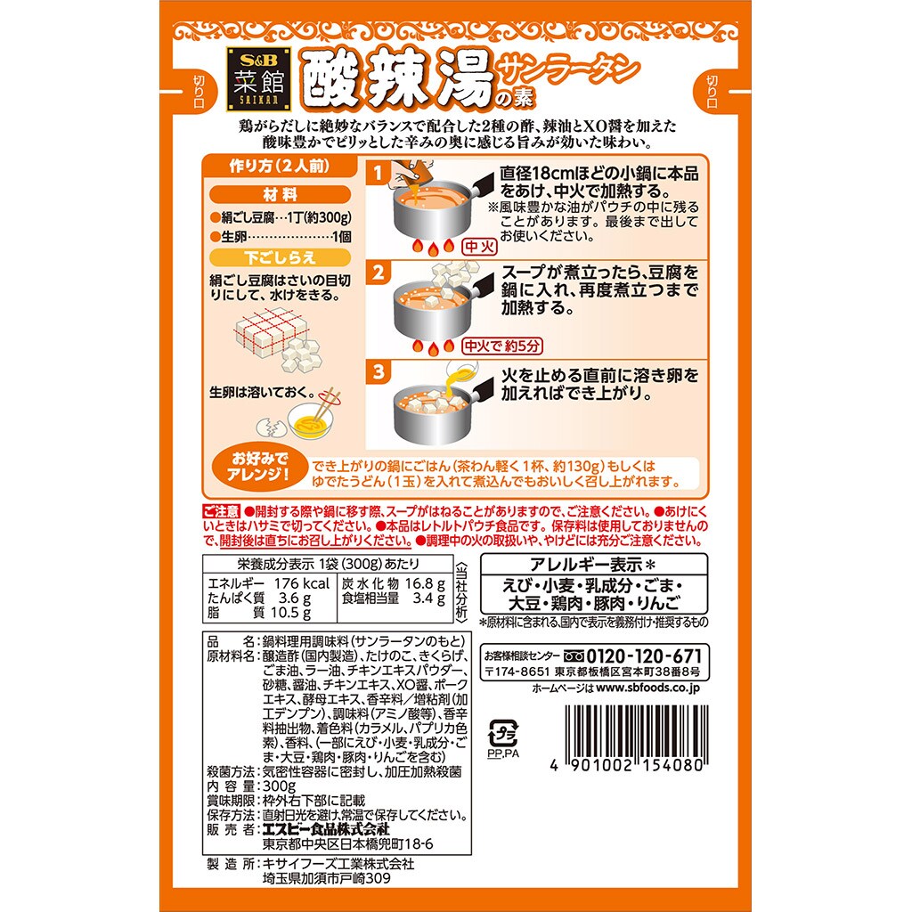 菜館 酸辣湯の素: 中華・エスニック｜エスビー食品公式通販 お届けサイト