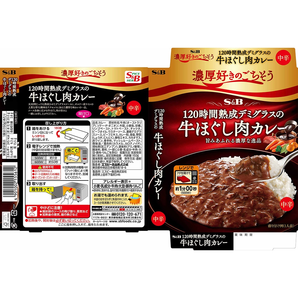 濃厚好きのごちそう　カレー｜エスビー食品公式通販　中辛:　120時間熟成デミグラスの牛ほぐし肉カレー　お届けサイト