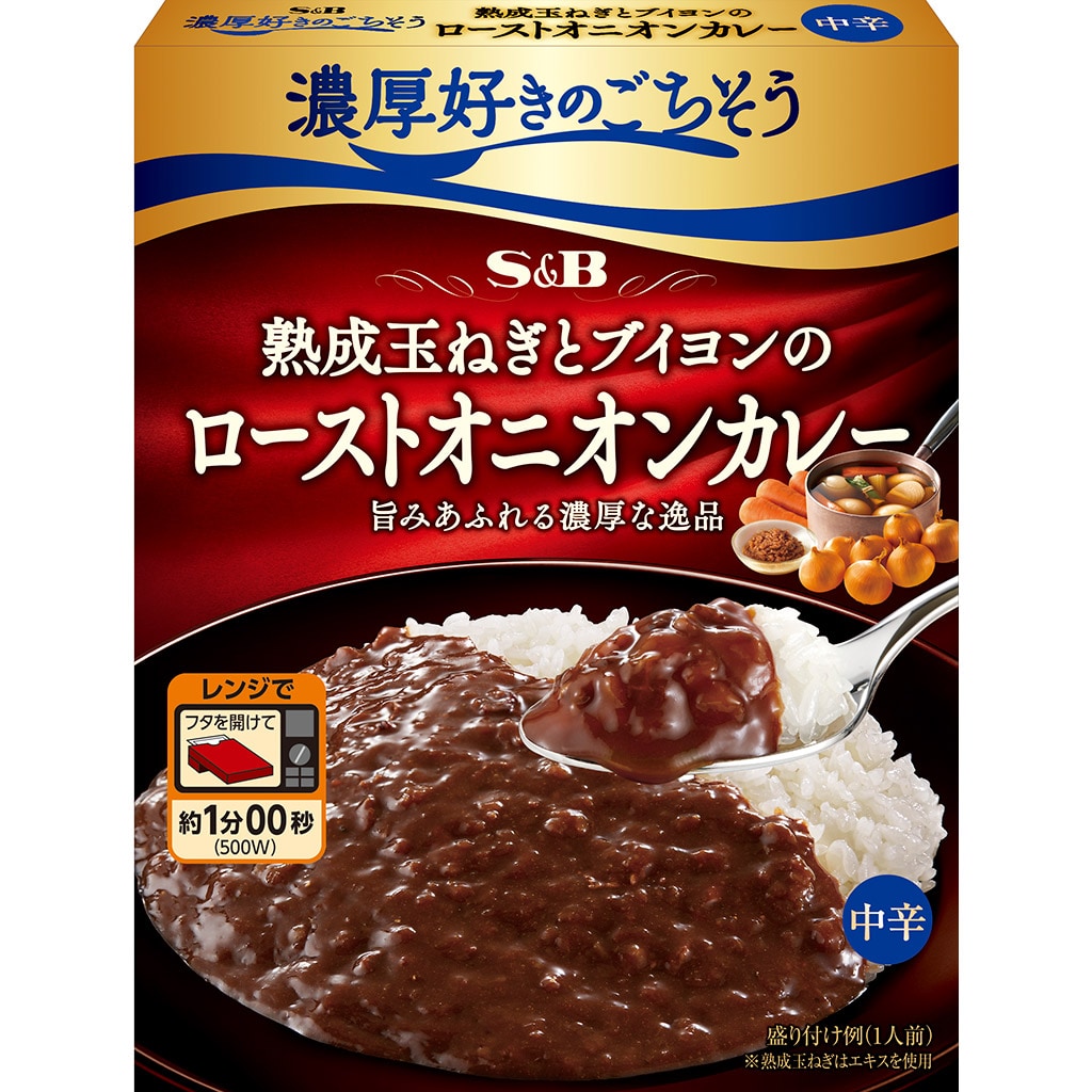 中辛:　濃厚好きのごちそう　お届けサイト　熟成玉ねぎとブイヨンのローストオニオンカレー　カレー｜エスビー食品公式通販