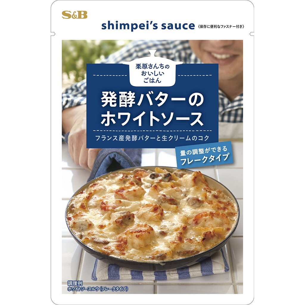 栗原さんちのおいしいごはん 発酵バターのホワイトソース 洋風メニュー エスビー食品公式通販 お届けサイト