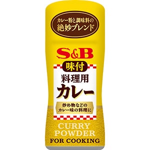 味付料理用カレー