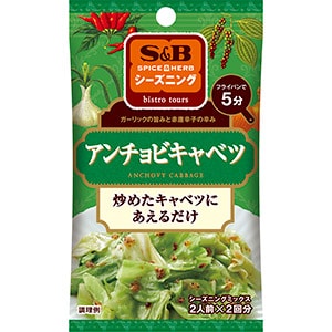 SPICE&HERBシーズニング　アンチョビキャベツ