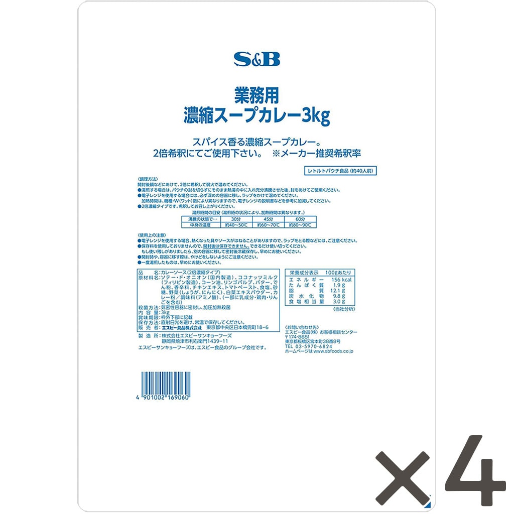 業務用｜エスビー食品公式通販　業務用濃縮スープカレー３ｋｇ×４袋(1ケース）:　お届けサイト