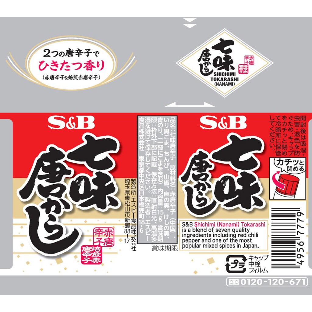 七味唐からし 15g(パッケージ 瓶): 香辛料・調味料｜エスビー食品公式