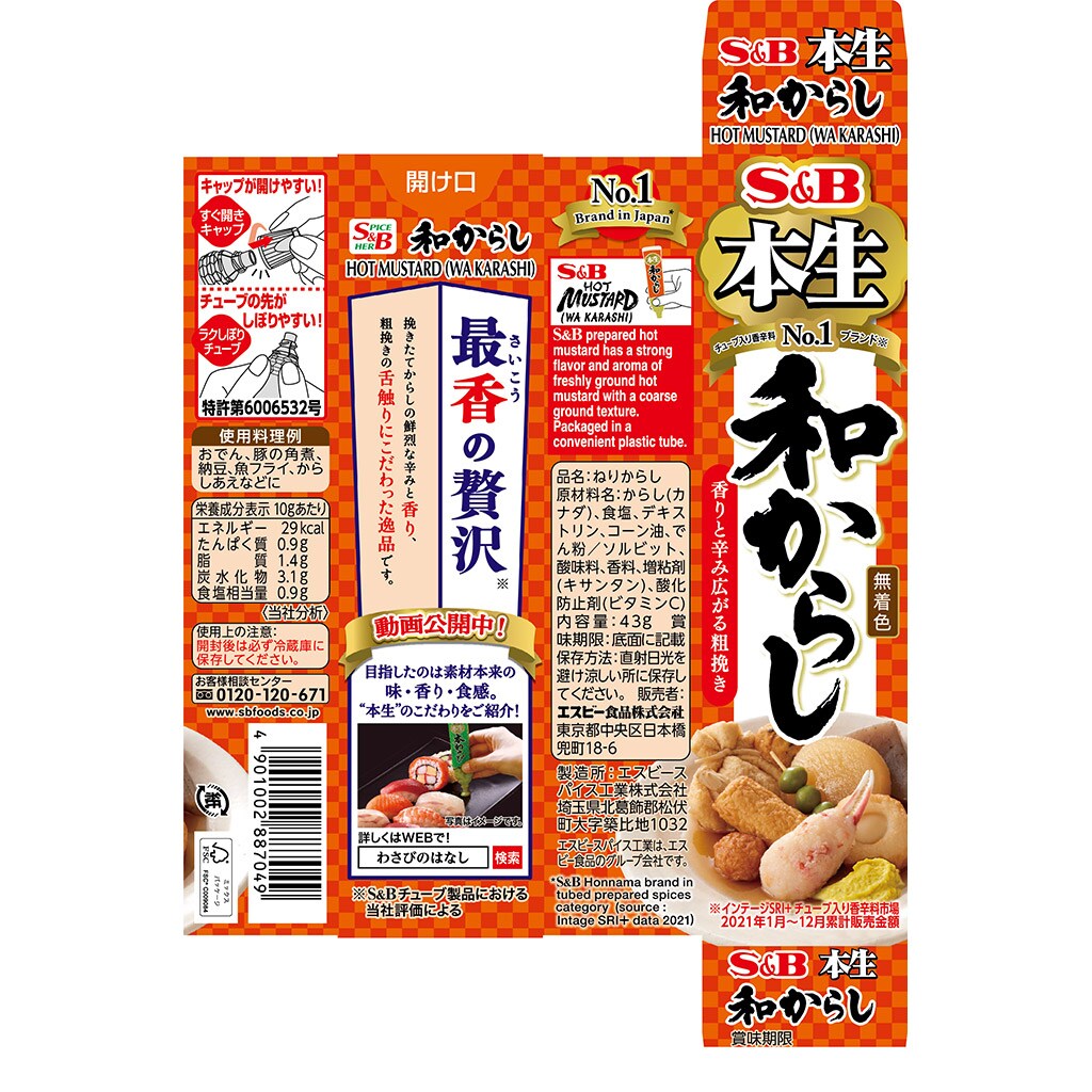 本生和からし: 香辛料・調味料｜エスビー食品公式通販 お届けサイト