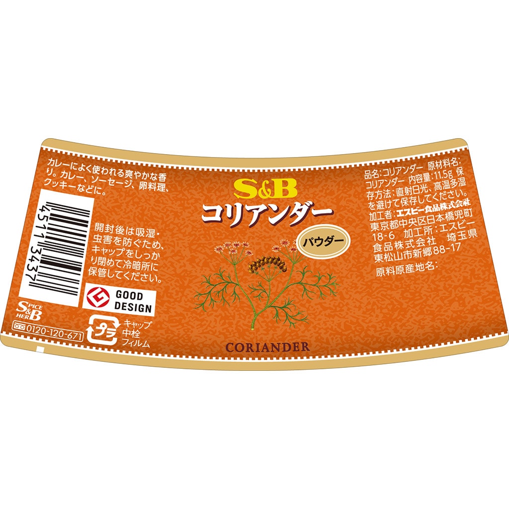 S&B コリアンダー（パウダー）11.5g: 香辛料・調味料｜エスビー食品