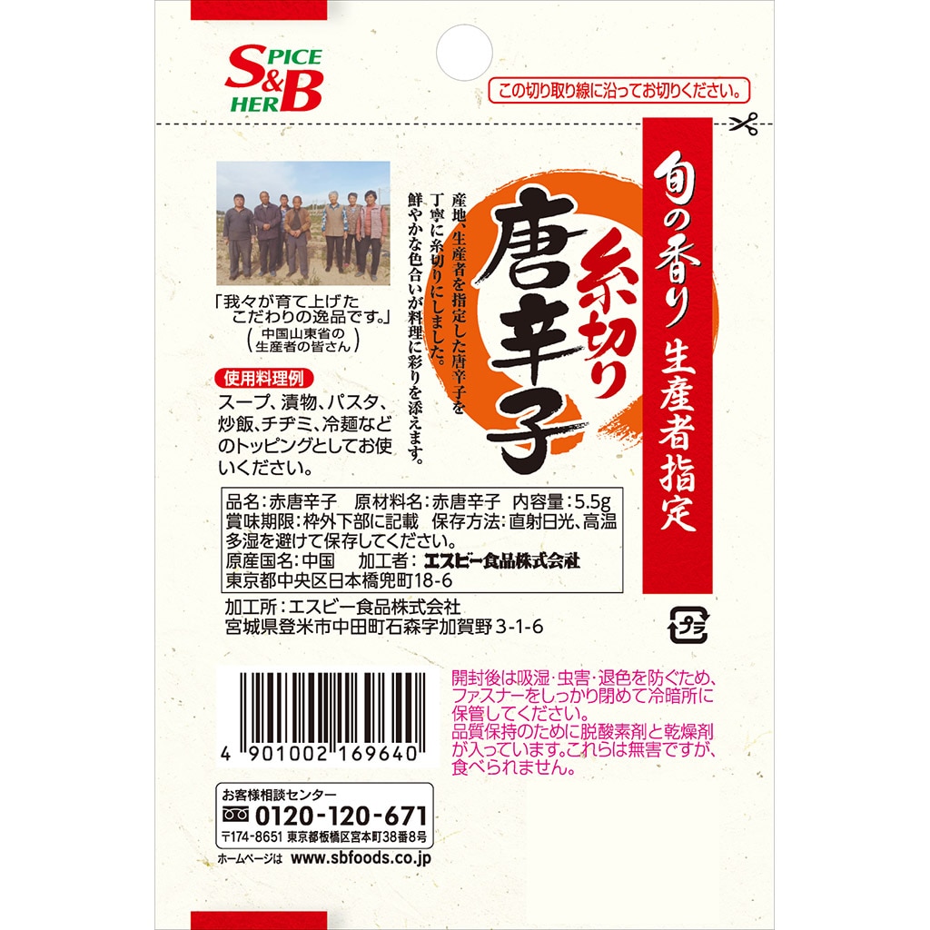 旬の香り　糸切り唐辛子5.5g