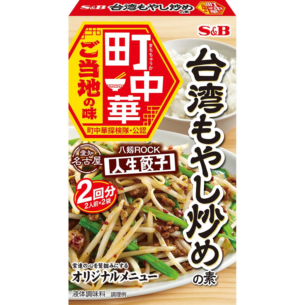 町中華 台湾もやし炒めの素６４ｇ 中華 エスニック エスビー食品公式通販 お届けサイト