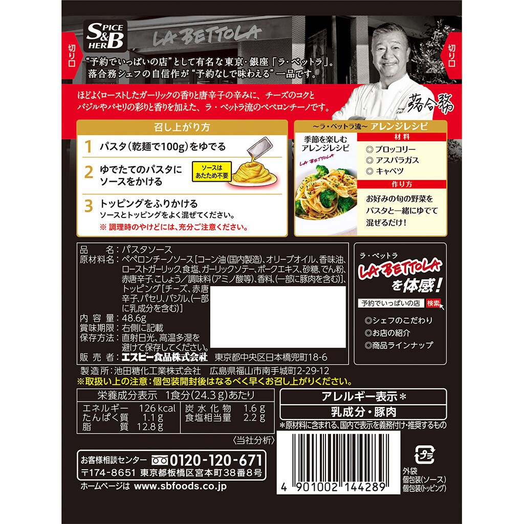 予約でいっぱいの店のペペロンチーノ48.6g: パスタソース｜エスビー食品公式通販 お届けサイト
