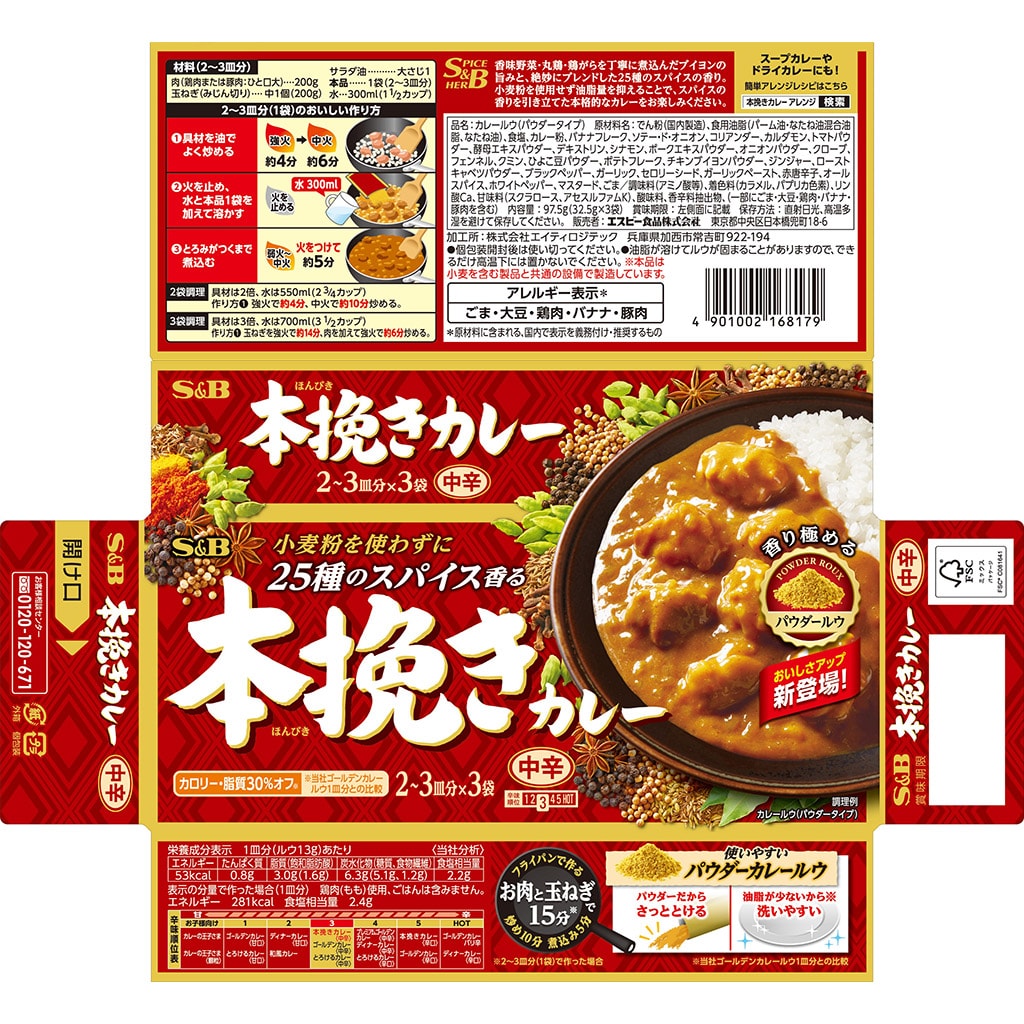 カレー｜エスビー食品公式通販　お届けサイト　本挽きカレー　中辛97.5ｇ: