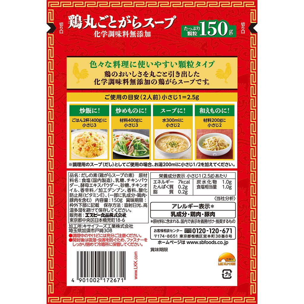 李錦記鶏丸ごとがらスープ化学調味料無添加　袋　150g