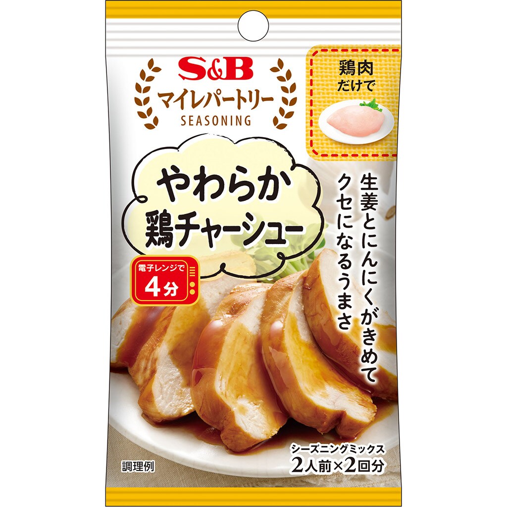 マイレパートリーシーズニング　お届けサイト　やわらか鶏チャーシュー20g:　香辛料・調味料｜エスビー食品公式通販