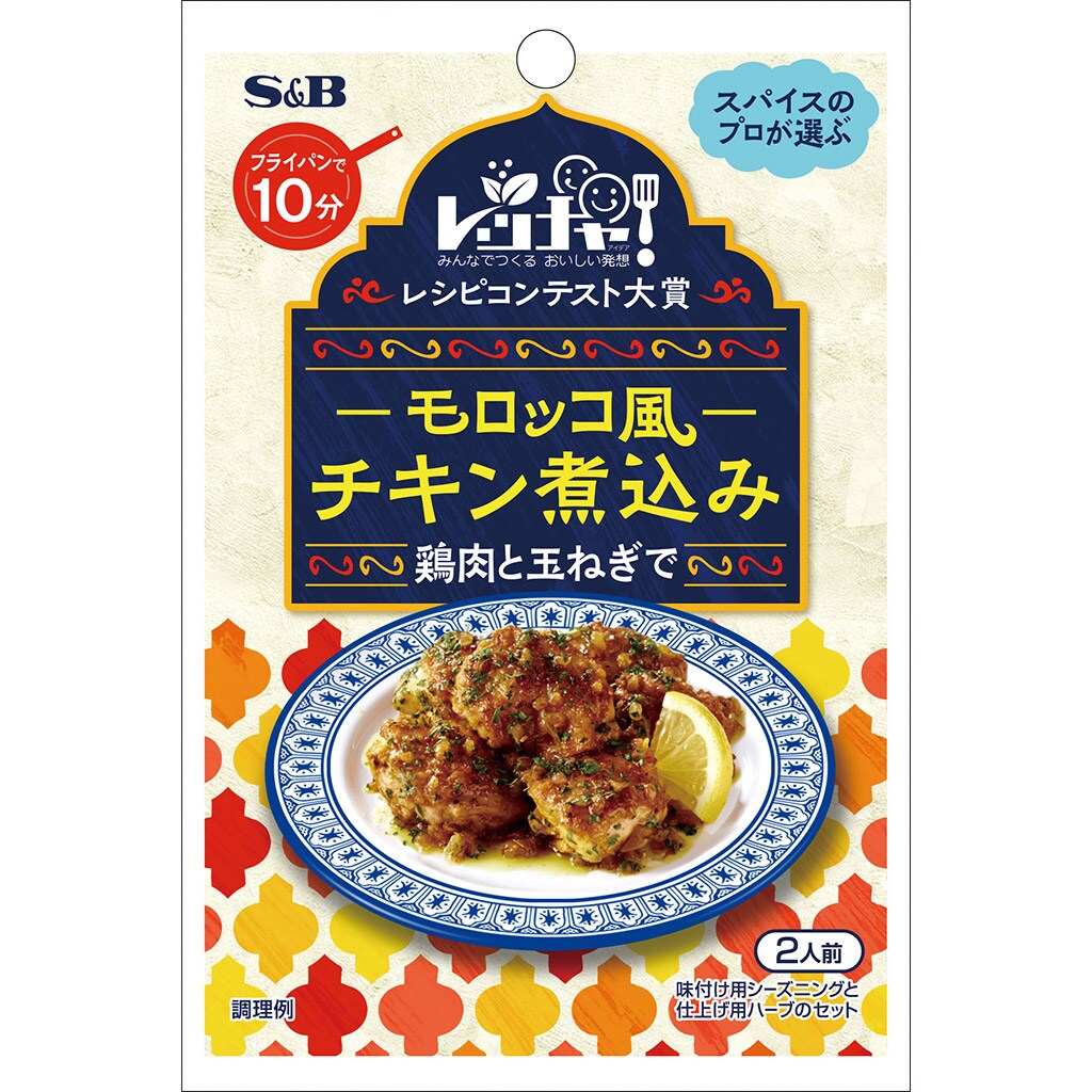 レッチャ 大賞メニュー モロッコ風チキン煮込み10 5g 香辛料 調味料 エスビー食品公式通販 お届けサイト