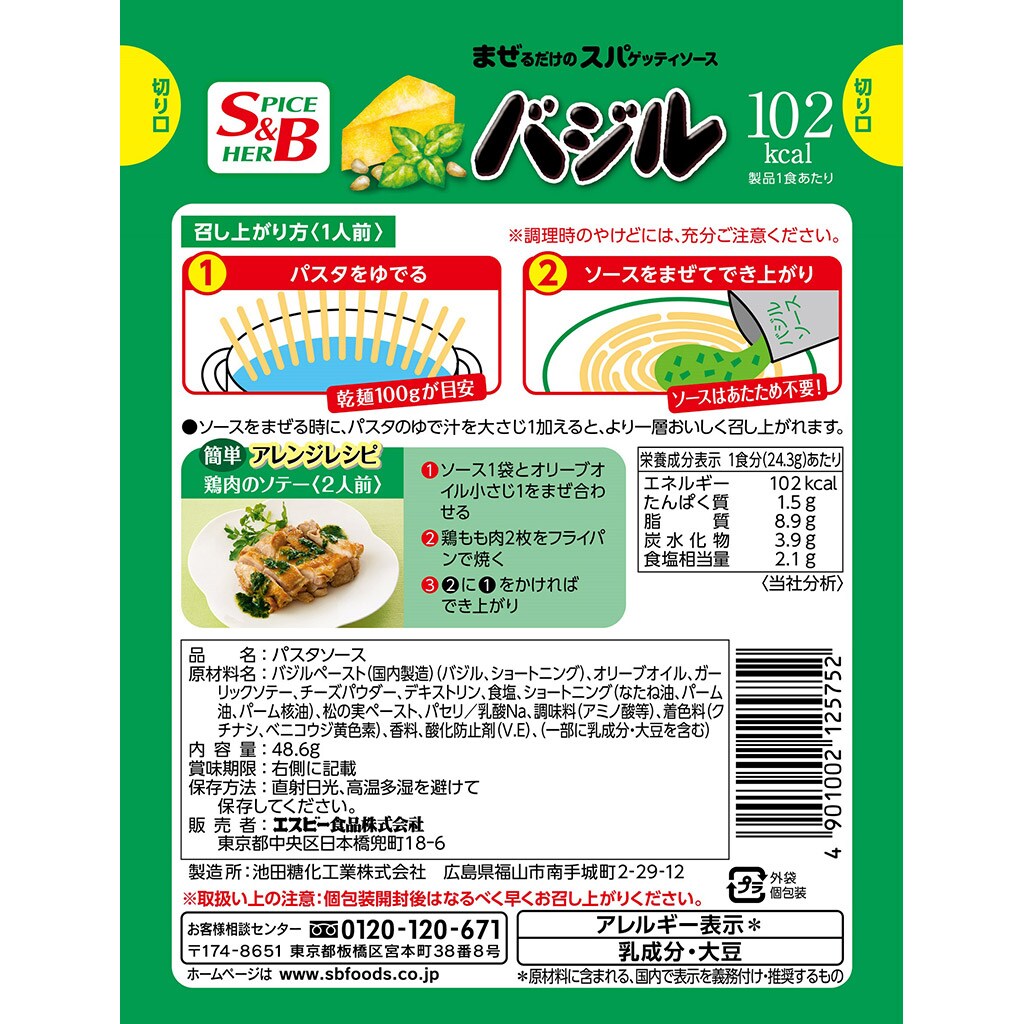 パスタソース｜エスビー食品公式通販　バジル48.6g:　まぜるだけのスパゲッティソース　お届けサイト