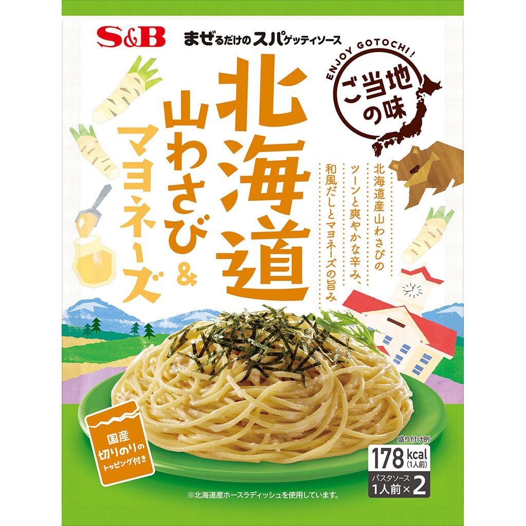 まぜるだけのスパゲッティソース ご当地の味北海道山わさび＆マヨネーズ75.4g: パスタソース｜エスビー食品公式通販 お届けサイト