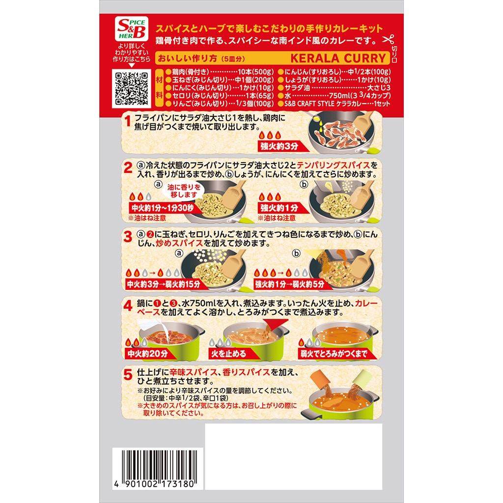 Ｓ＆Ｂ ＣＲＡＦＴ ＳＴＹＬＥ ケララカレー90.5g: カレー｜エスビー食品公式通販 お届けサイト